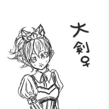 自キャラ大剣