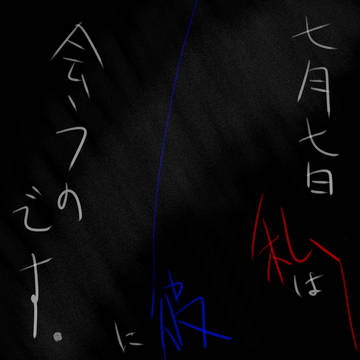 たなばた