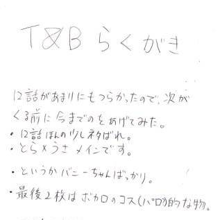 【腐向け】T&Bらくがき【若干ネタばれ】