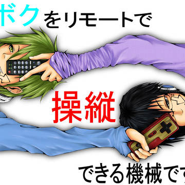 リモコン