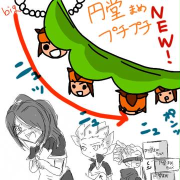 円堂まめぷちぷち