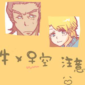 【腐向け】♂牛×♀空