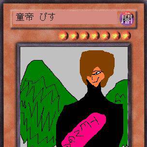 童帝びす