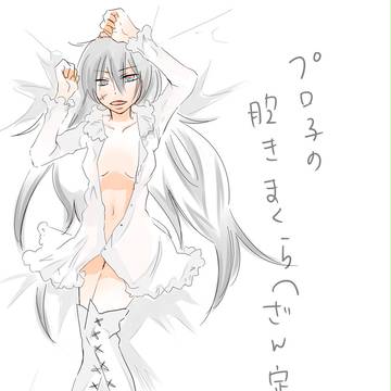 プロ子の抱き枕