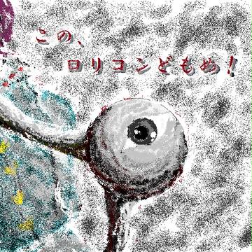 このロリコンどもめ！