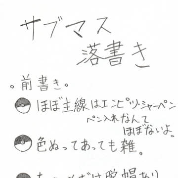 サブマス落書き
