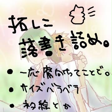 【落書き】拓レン詰め【腐向け】
