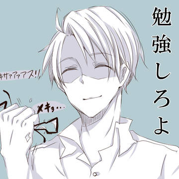 勉強しろ