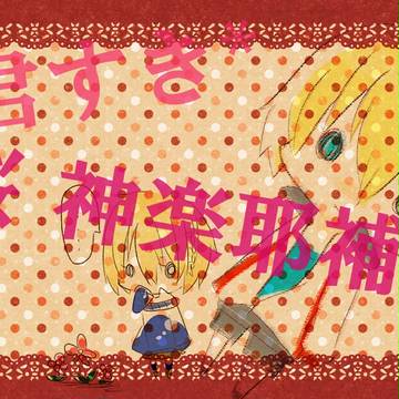 【君すき】桜 神楽耶【補足】