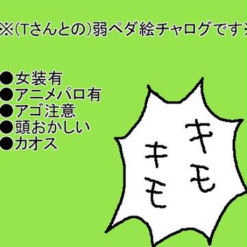頭おかしい絵チャログ