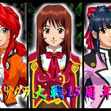 祝・サクラ大戦１５周年！！