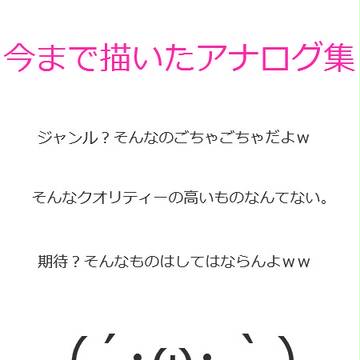 今まで描いたアナログ集