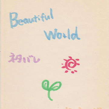 【ネタばれ】嵐 Beautiful World 写真について