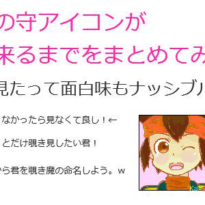 今の守アイコンが出来るまでをまとめてみた