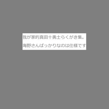 十勇士らくがきつめあわせ