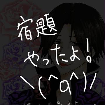 宿題。