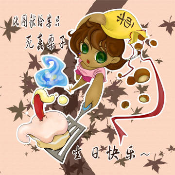 给栗子的生日贺(色·字)