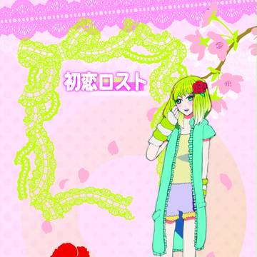 初恋ロスト