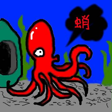 たこ