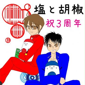 【３周年】おめでとうございます！【塩と胡椒】
