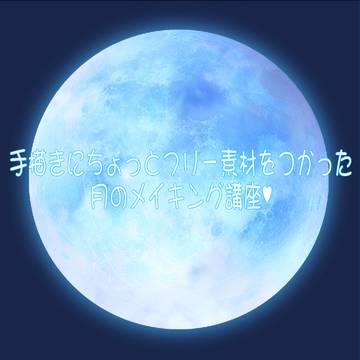 月の描き方講座