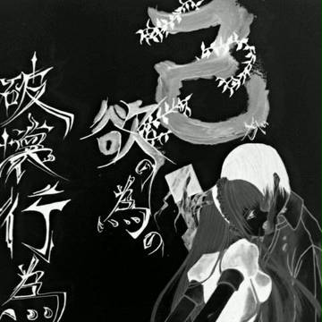 己が欲の為の破壊行為
