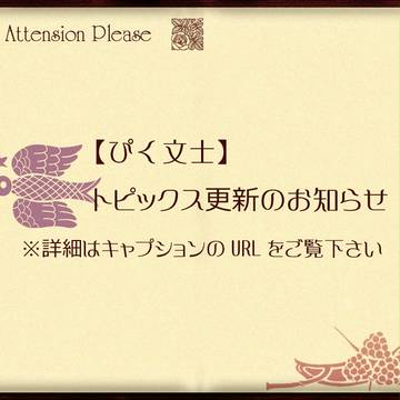 【ぴく文士】トピックス更新のお知らせ 6/28 【通達】