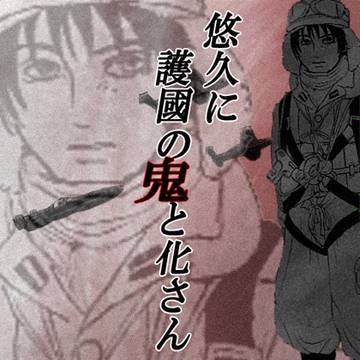 悠久に護國の鬼と化さん