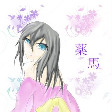 微妙に注意な薬馬さん