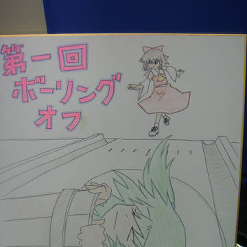 第一回ボーリングオフの色紙
