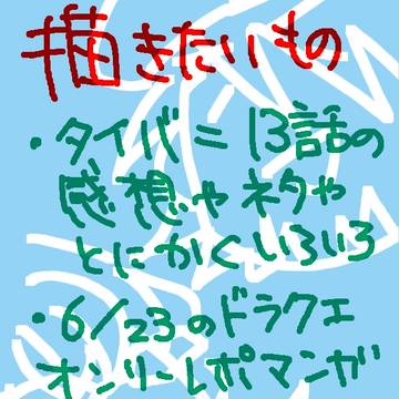 描きたい物が多すぎてだな