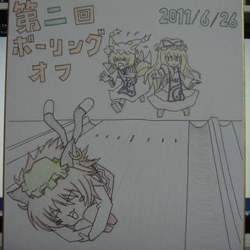 第二回ボーリングオフの色紙