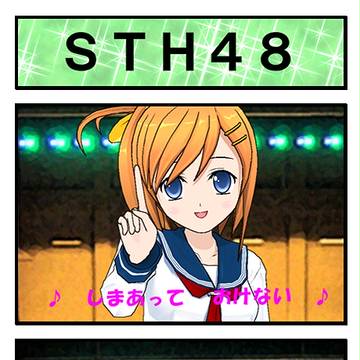 【初めての】 STH48 【コミPo!】