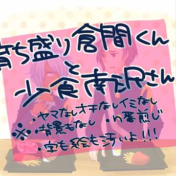 育ち盛り倉間くんと小食南沢さん