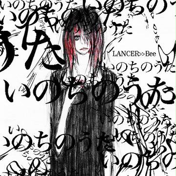 いのちのうた。