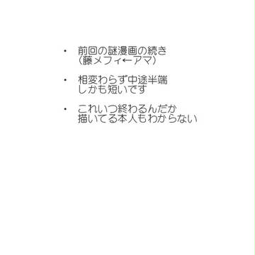 【腐】　影(２)　【藤メフィ←アマ】