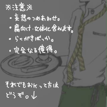 【腐】　落書き　【にょた有】