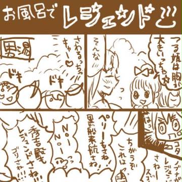お風呂でレジェンド
