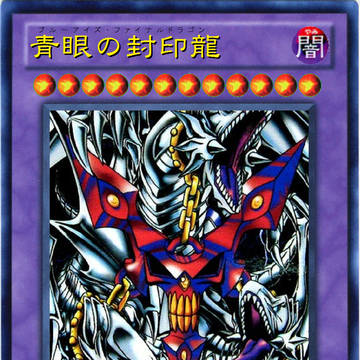 青眼の封印龍