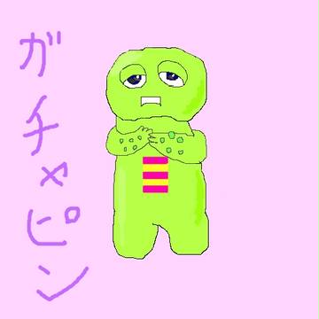 ガチャピン