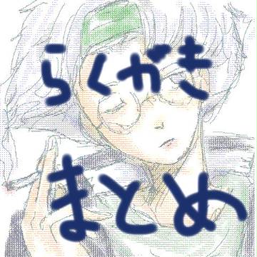 らくがきlogまとめ