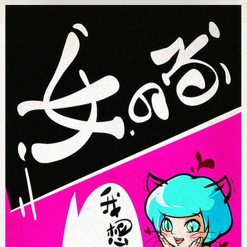 貓女想食魚