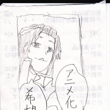 アニメ化希望