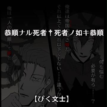 【ぴく文士】恭順ナル死者†死者ノ如キ恭順【メーデー】