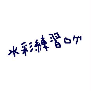水彩練習ログ