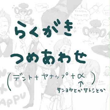 らくがきつめあわせ（ｐｋｍｎ）