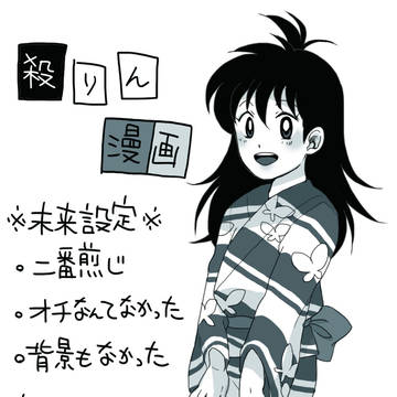 【殺りん】風邪ひいたときの話
