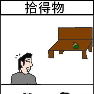 拾得物