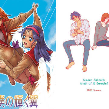シムーン・アヌ&グラ同人誌