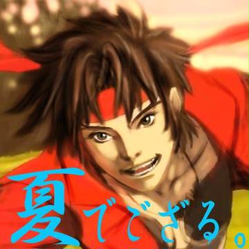 幸村「夏でござる。」